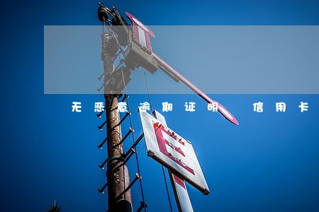 无恶意逾期证明 信用卡 无恶意逾期证明 信用卡